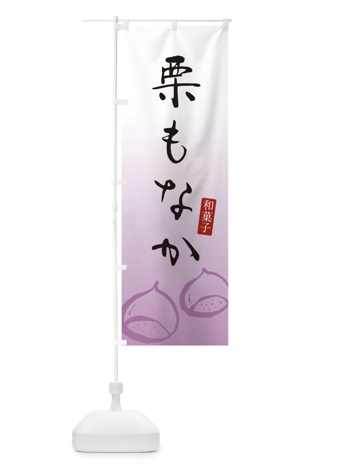 のぼり 栗もなか・栗最中・和菓子 のぼり旗 365H(デザイン【C】)