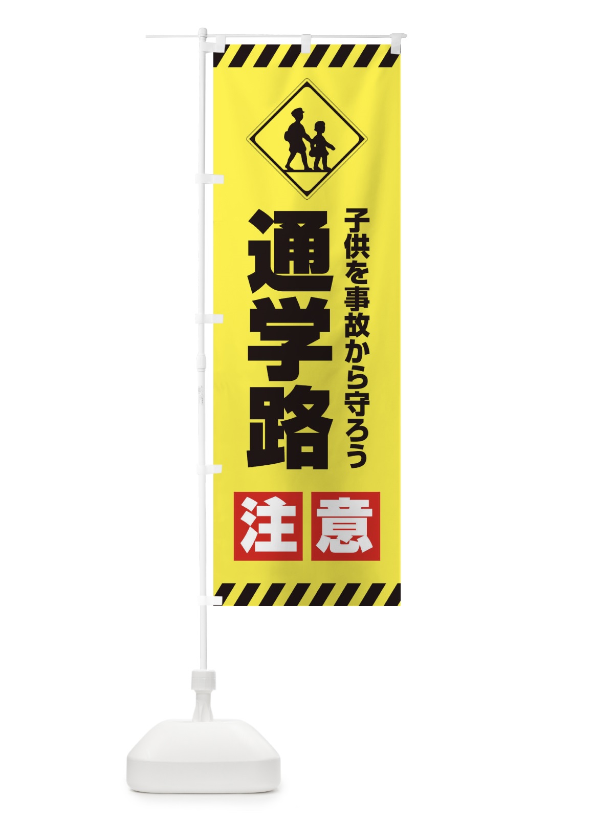 のぼり 通学路注意 のぼり旗 365P(デザイン【A】)