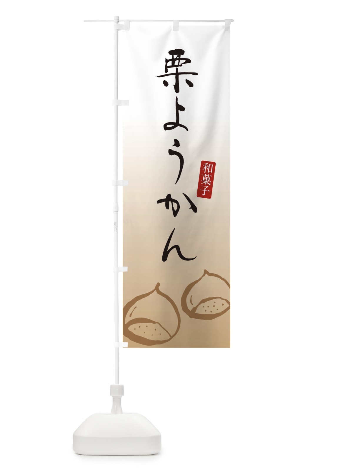 のぼり 栗ようかん・栗羊羹・和菓子 のぼり旗 365W(デザイン【A】)