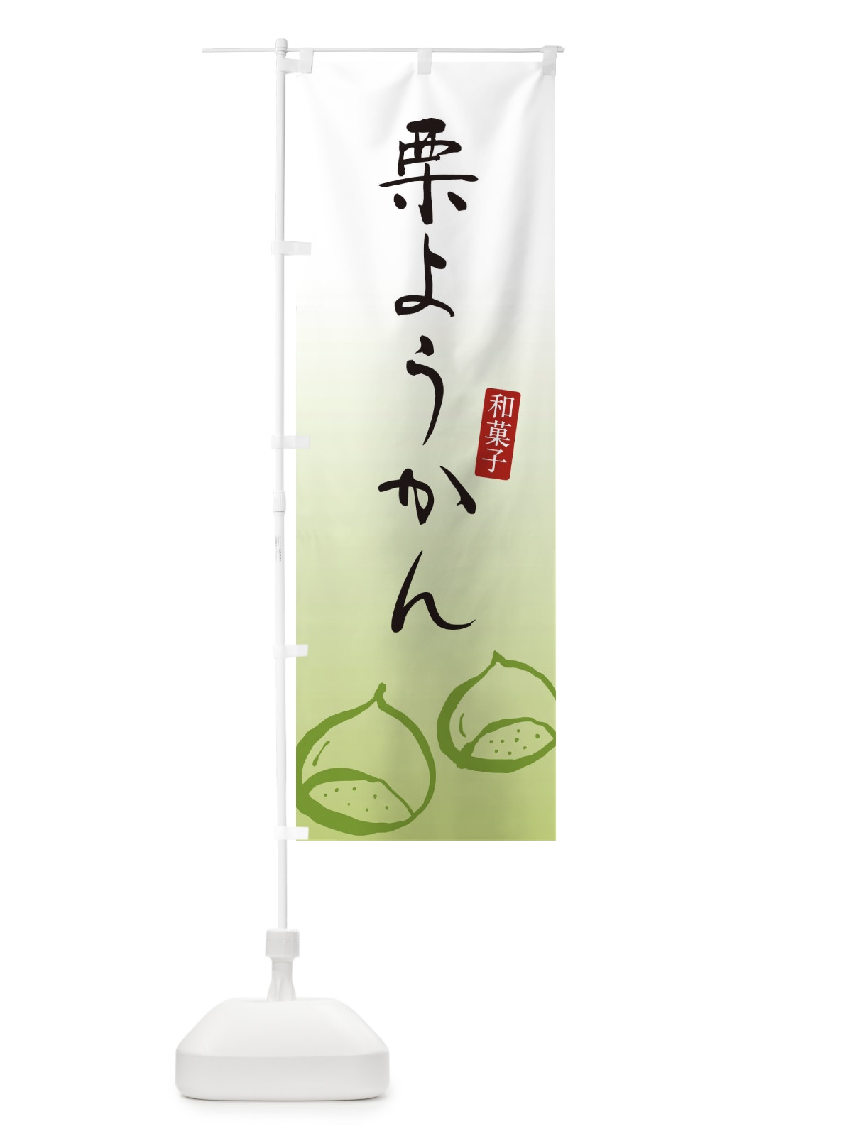 のぼり 栗ようかん・栗羊羹・和菓子 のぼり旗 365W(デザイン【B】)