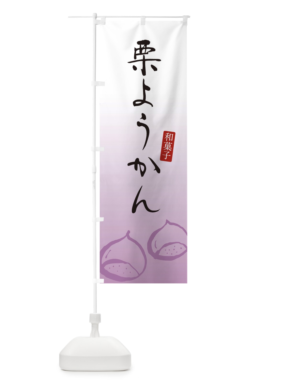 のぼり 栗ようかん・栗羊羹・和菓子 のぼり旗 365W(デザイン【C】)