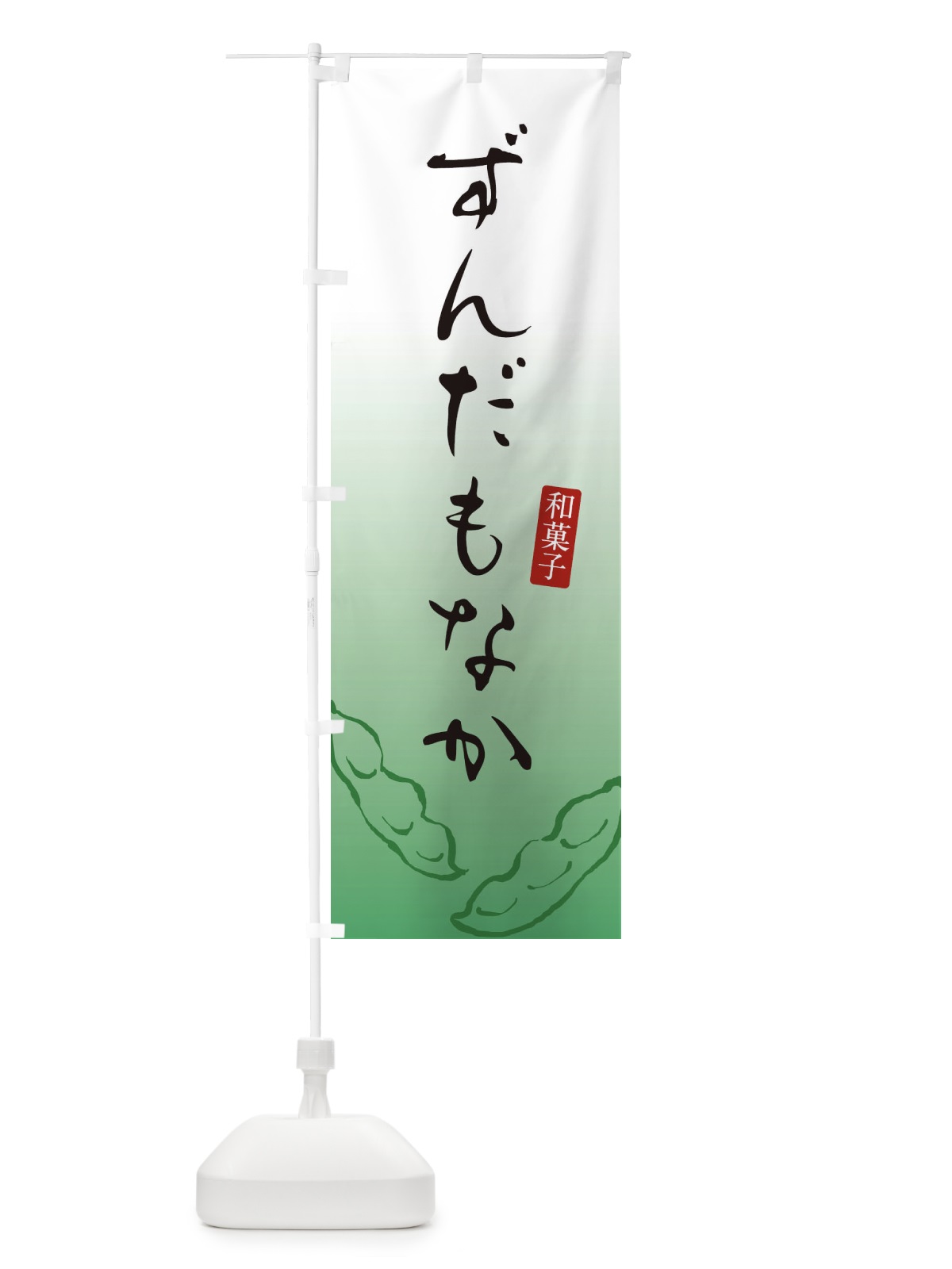のぼり ずんだもなか・最中・和菓子 のぼり旗 365Y(デザイン【B】)
