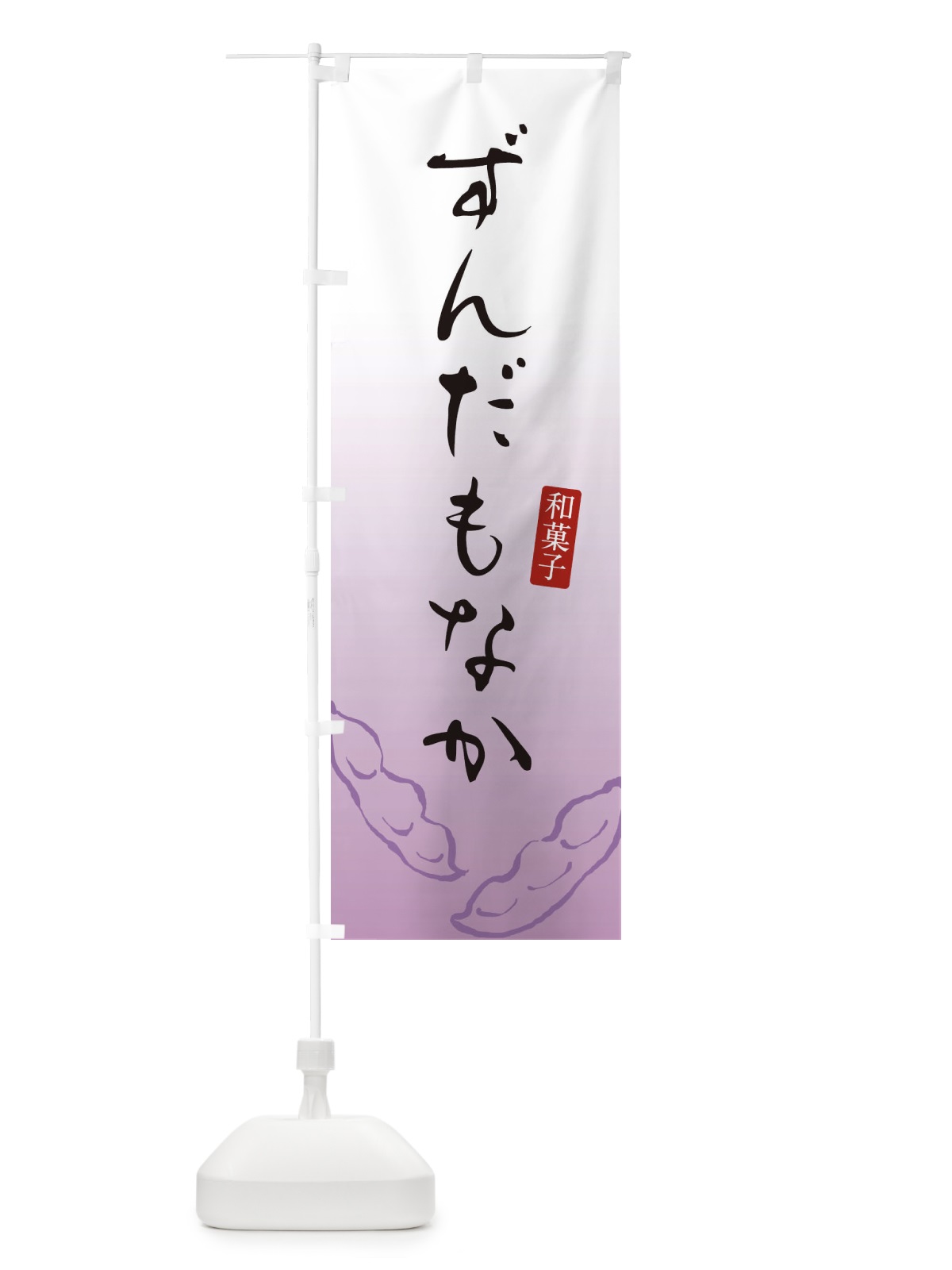 のぼり ずんだもなか・最中・和菓子 のぼり旗 365Y(デザイン【C】)