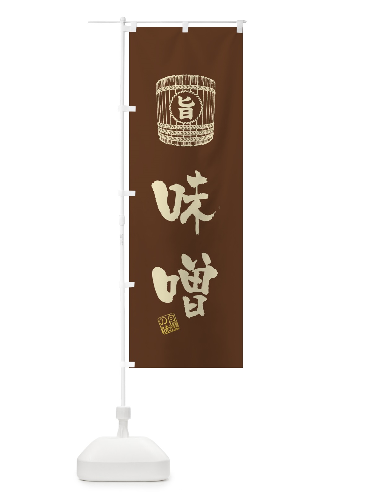 のぼり 味噌 のぼり旗 3669(デザイン【B】)