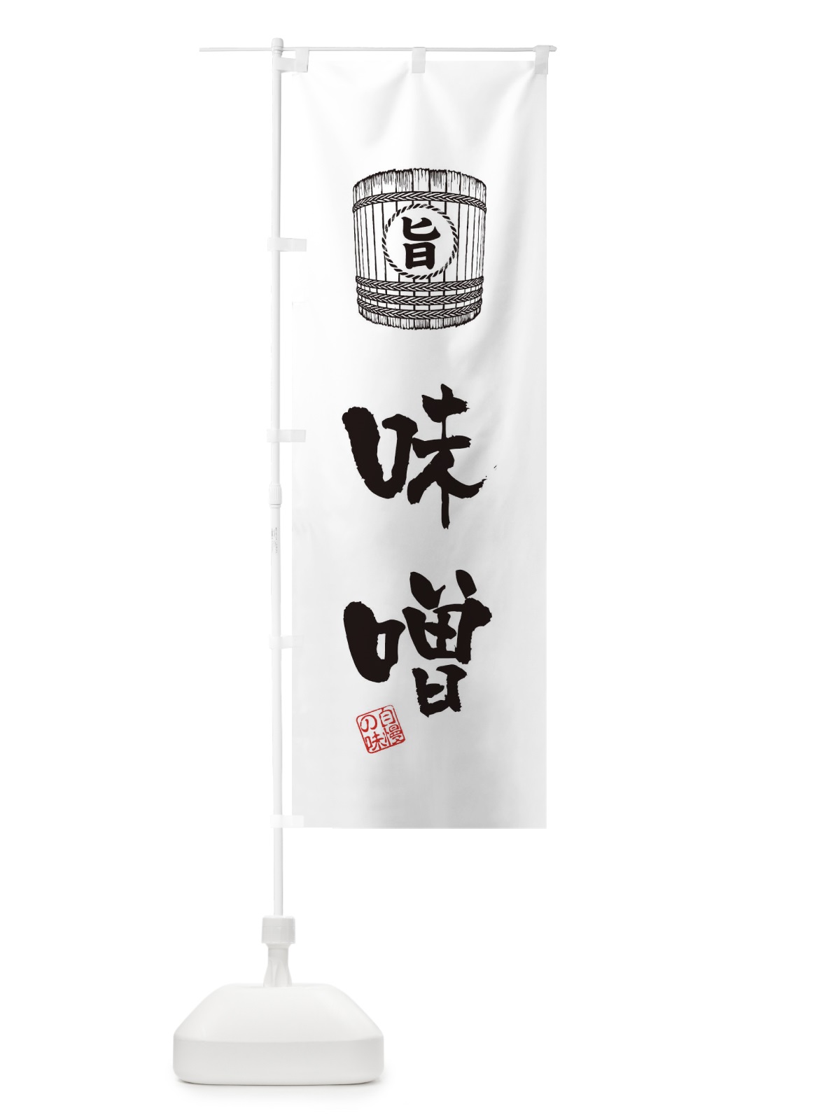 のぼり 味噌 のぼり旗 3669(デザイン【C】)