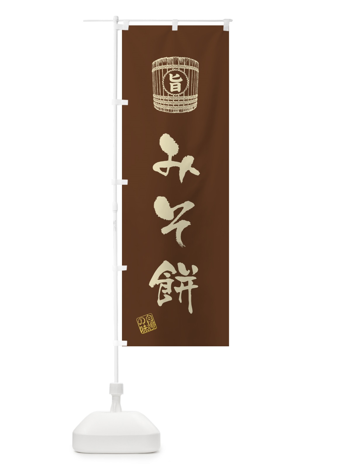 のぼり みそ餅 のぼり旗 366N(デザイン【B】)