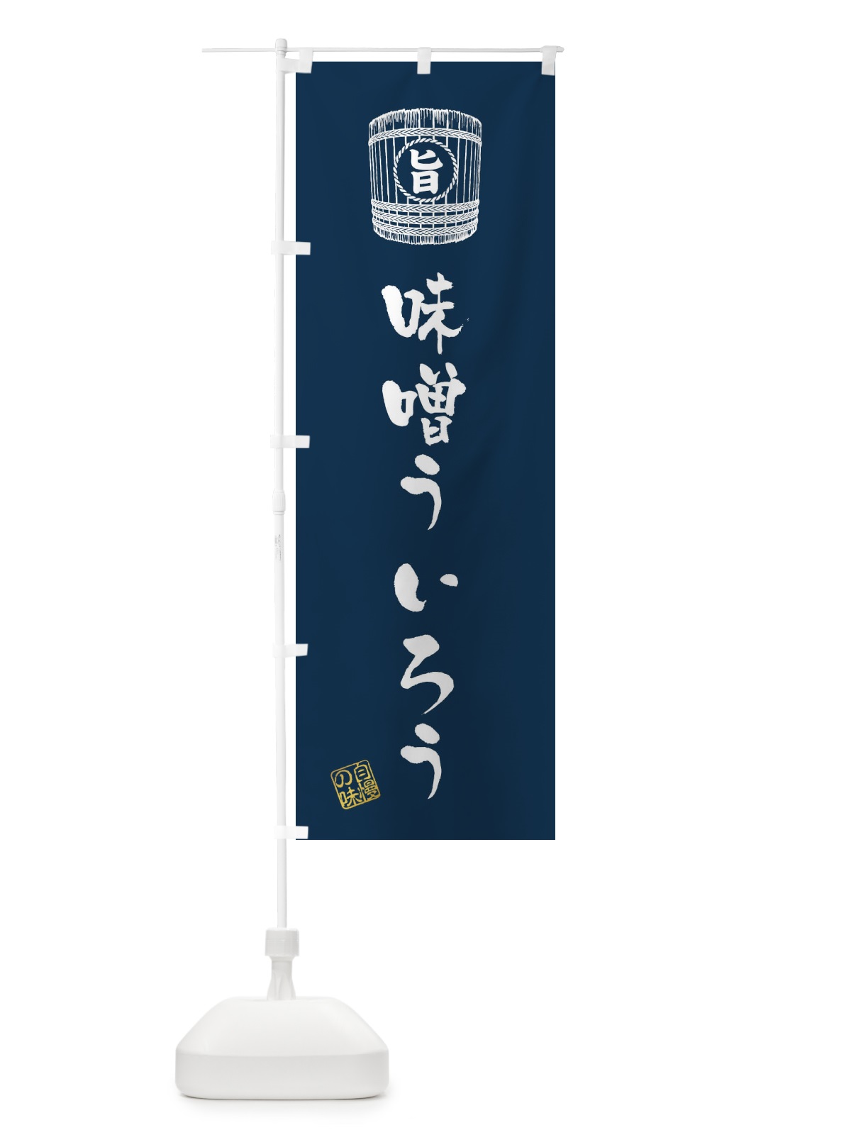 のぼり 味噌ういろう のぼり旗 366P(デザイン【A】)