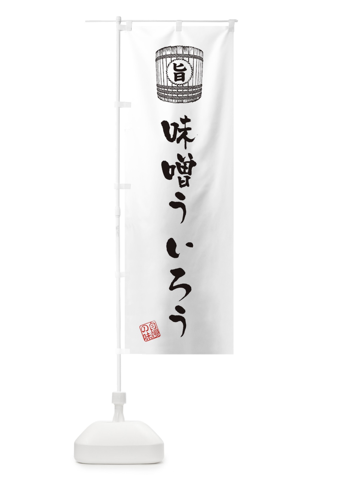 のぼり 味噌ういろう のぼり旗 366P(デザイン【C】)