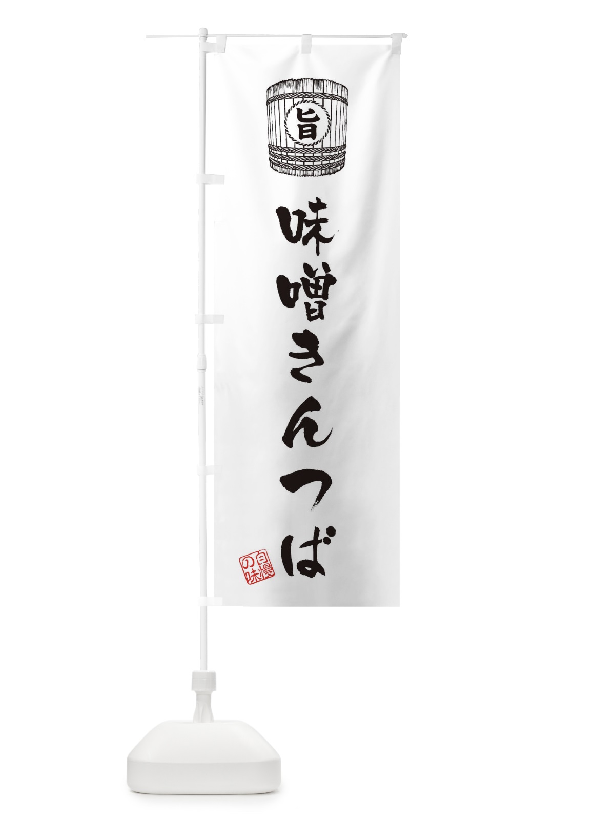 のぼり 味噌きんつば のぼり旗 366U(デザイン【B】)
