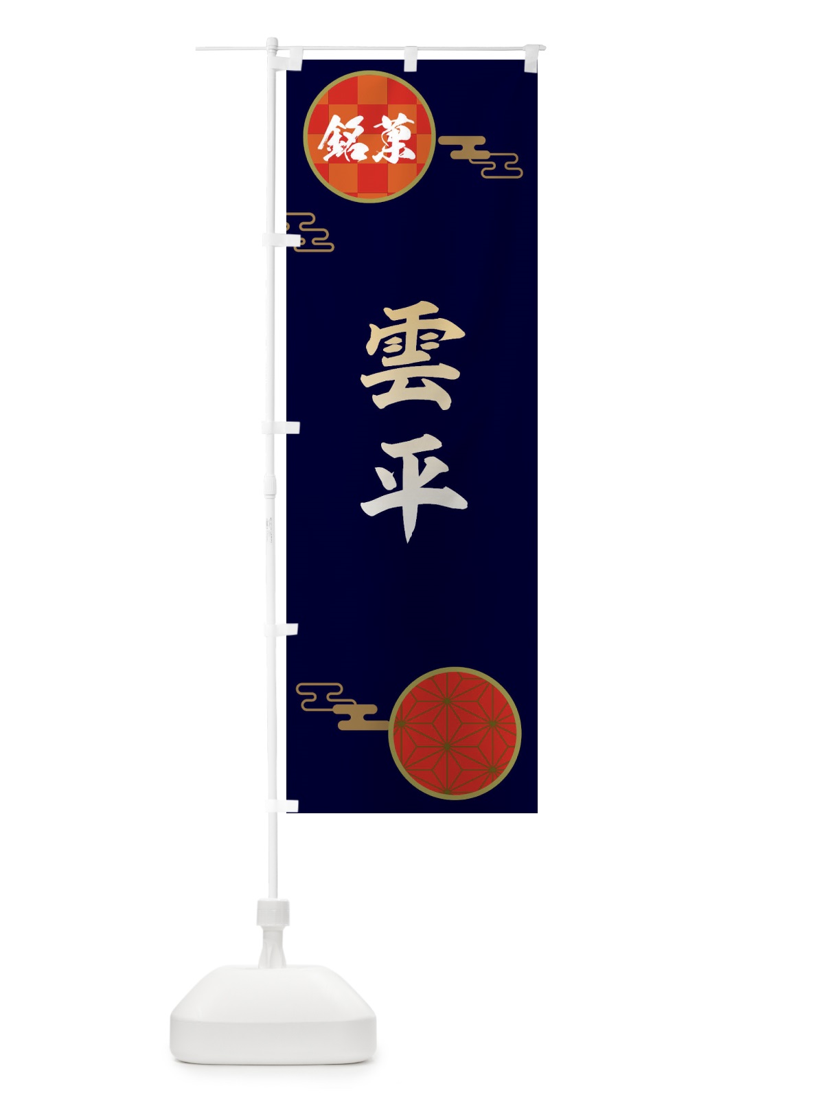 のぼり 雲平・和菓子 のぼり旗 3671(デザイン【A】)