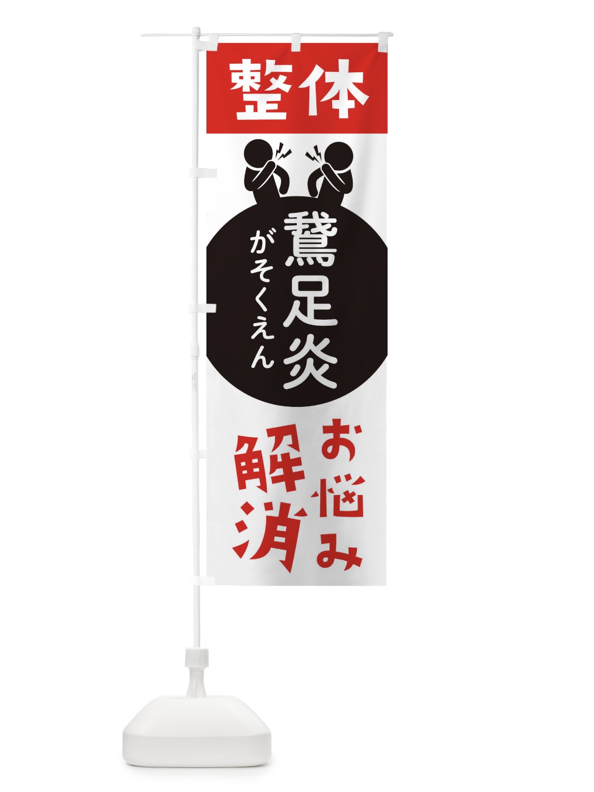 のぼり 鵞足炎・整体 のぼり旗 3678(デザイン【A】)