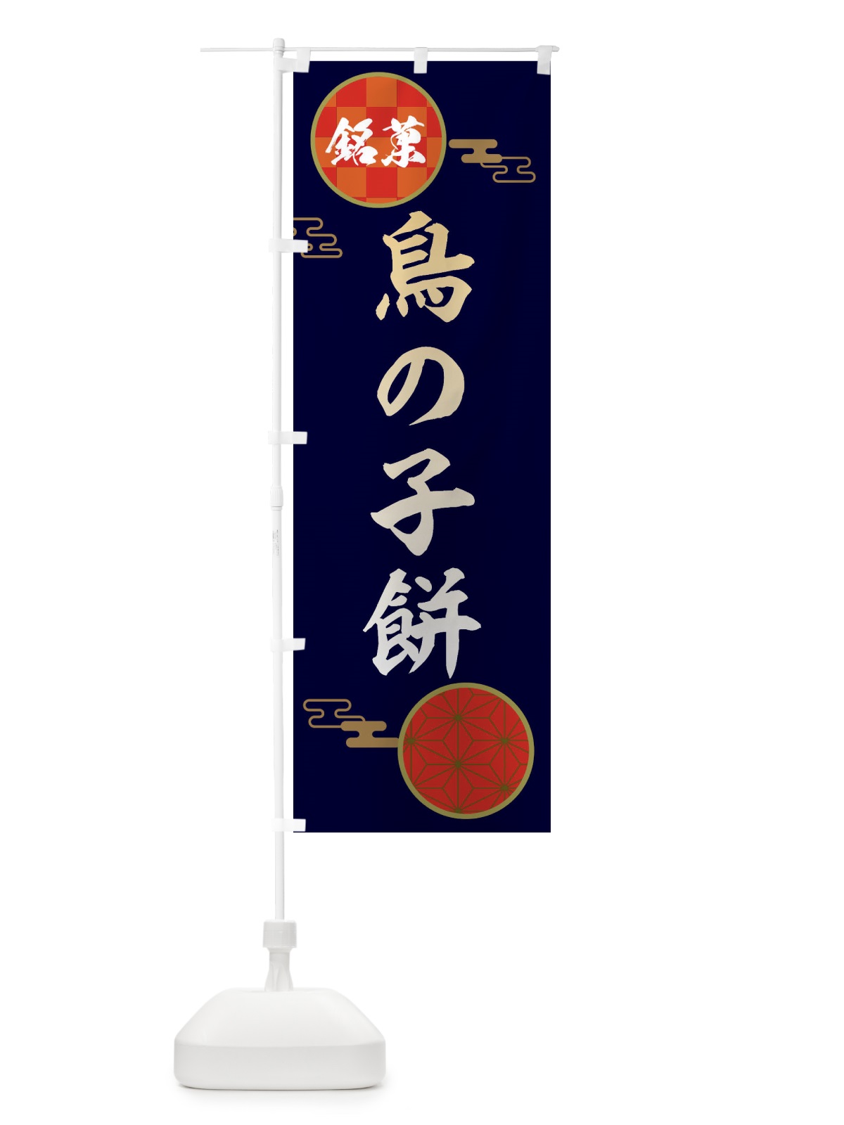 のぼり 鳥の子餅・和菓子 のぼり旗 367J(デザイン【A】)