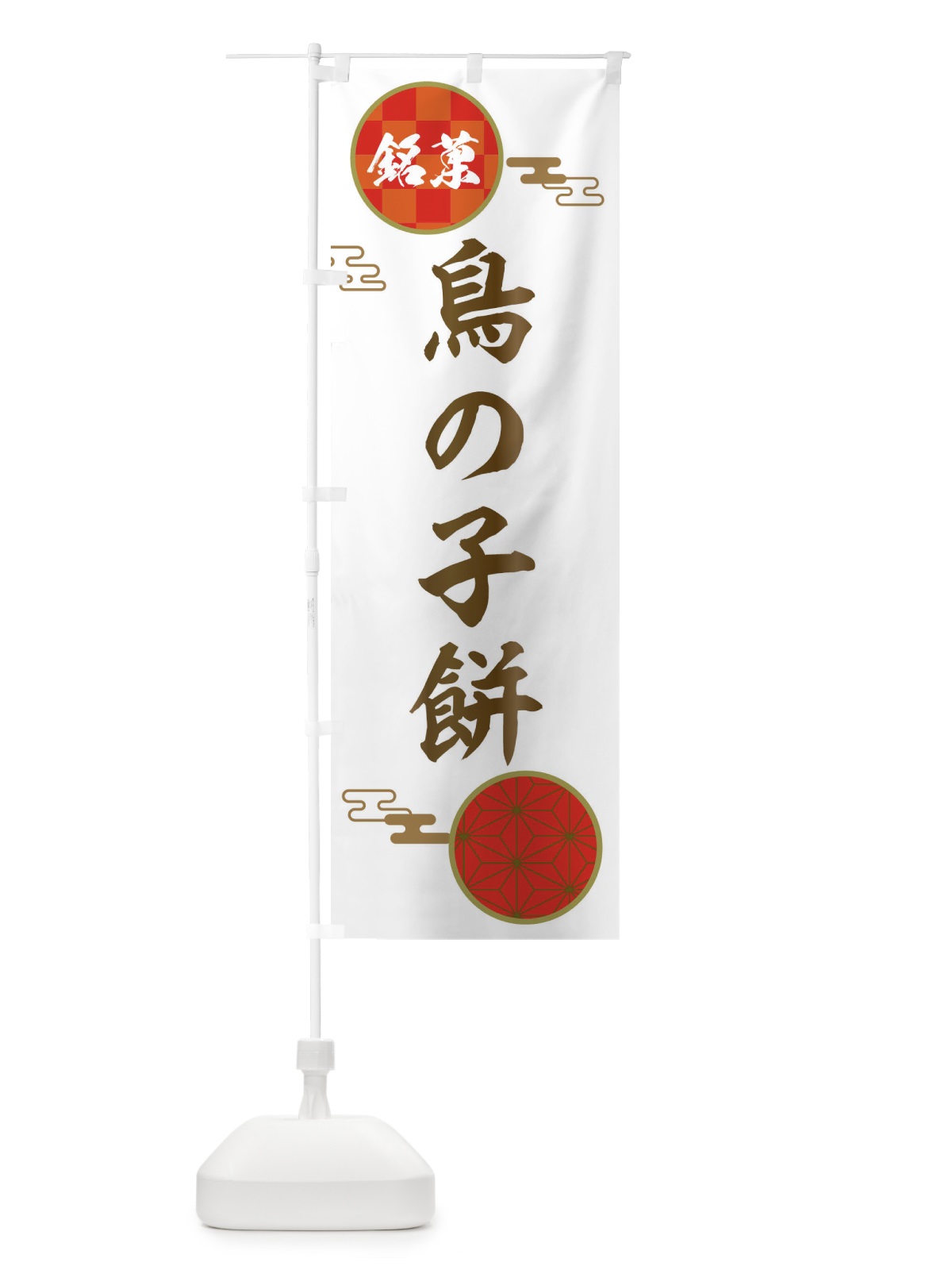 のぼり 鳥の子餅・和菓子 のぼり旗 367J(デザイン【B】)