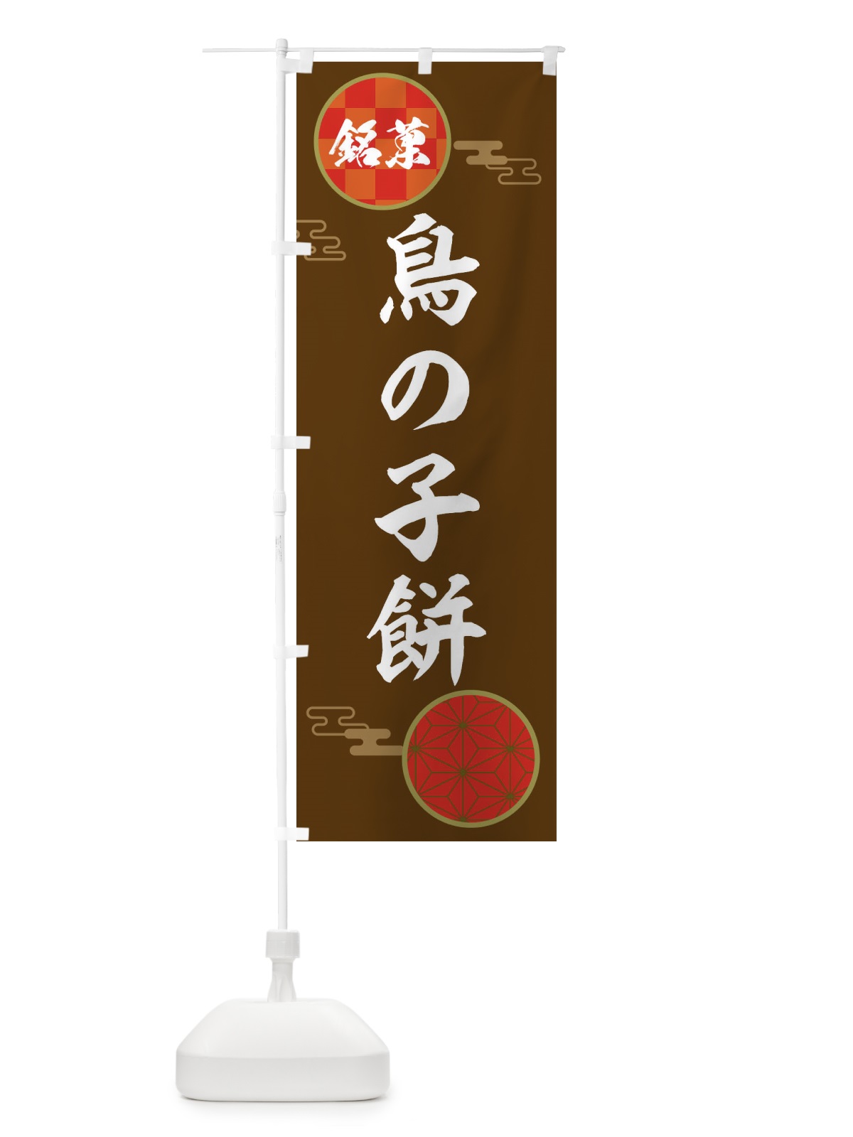 のぼり 鳥の子餅・和菓子 のぼり旗 367J(デザイン【C】)