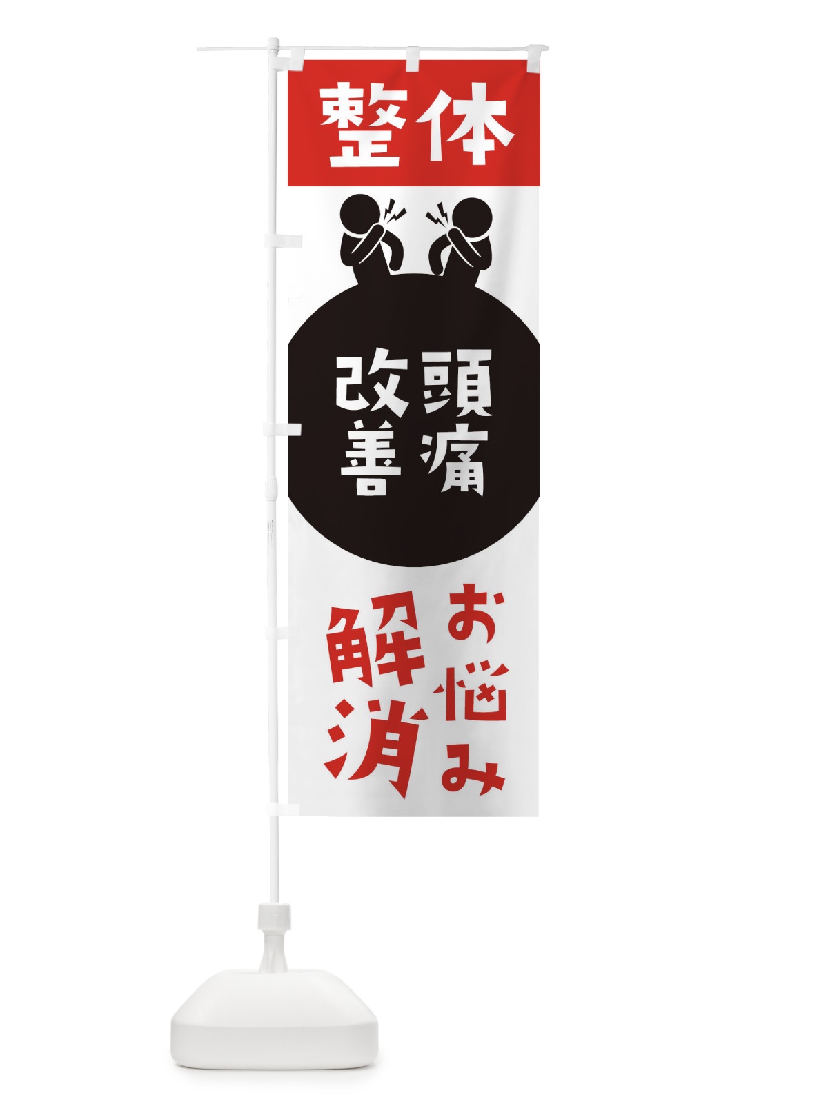 のぼり 頭痛改善・整体 のぼり旗 367N(デザイン【A】)