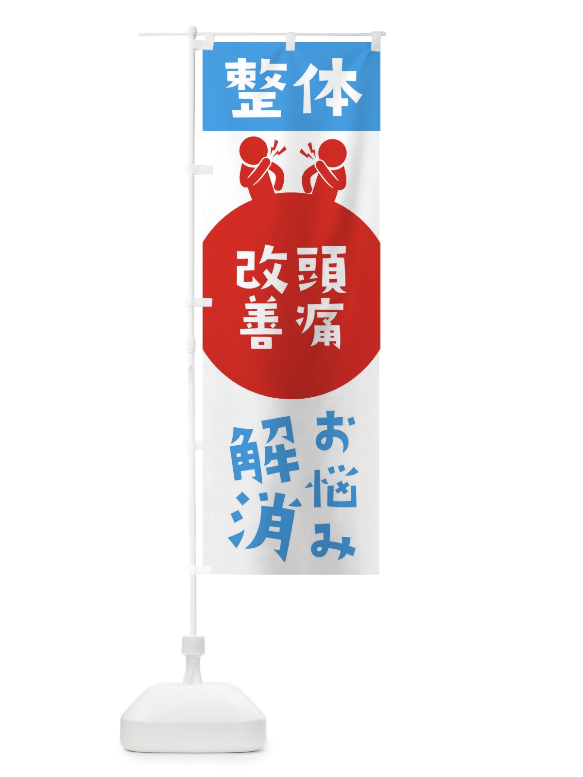 のぼり 頭痛改善・整体 のぼり旗 367N(デザイン【B】)