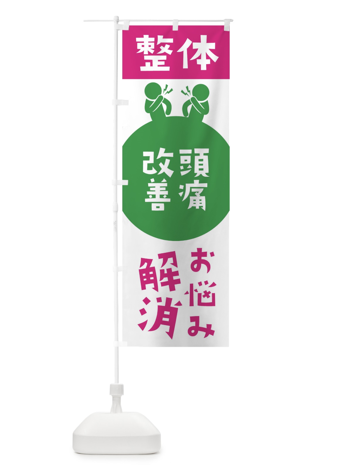 のぼり 頭痛改善・整体 のぼり旗 367N(デザイン【C】)