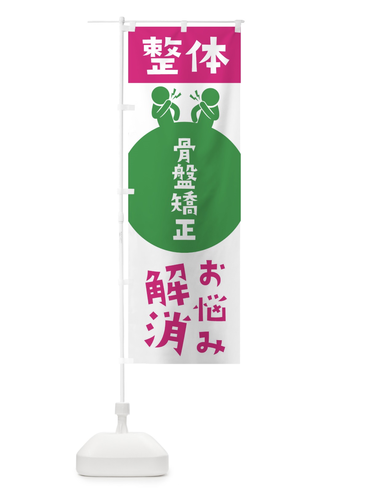 のぼり 骨盤矯正・整体 のぼり旗 367W(デザイン【C】)