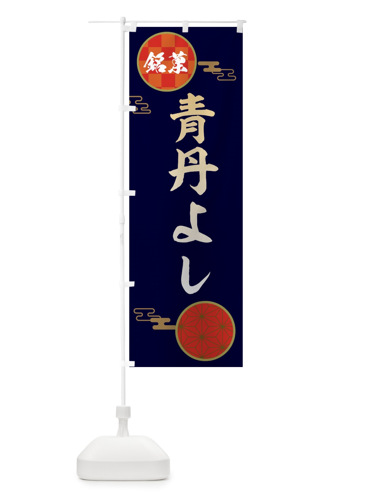 のぼり 青丹よし・和菓子 のぼり旗 367Y(デザイン【A】)