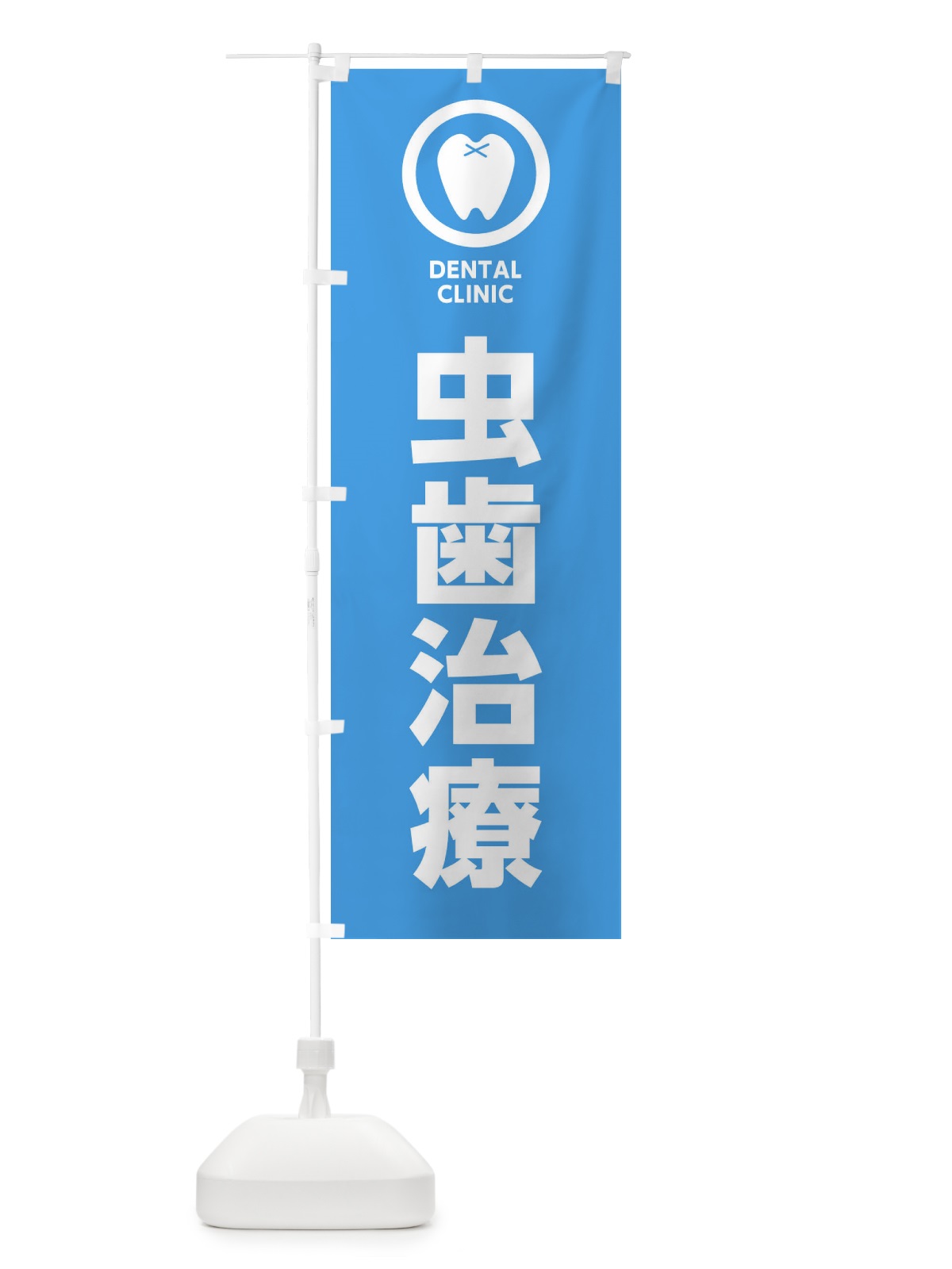 のぼり 虫歯治療・歯医者 のぼり旗 368H(デザイン【A】)