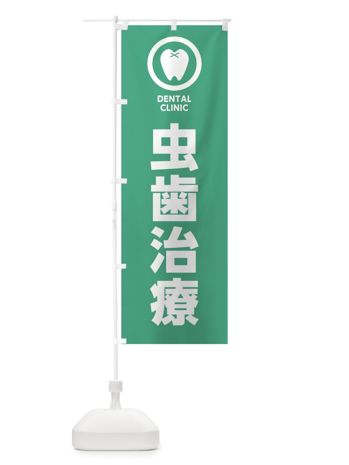 のぼり 虫歯治療・歯医者 のぼり旗 368H(デザイン【B】)
