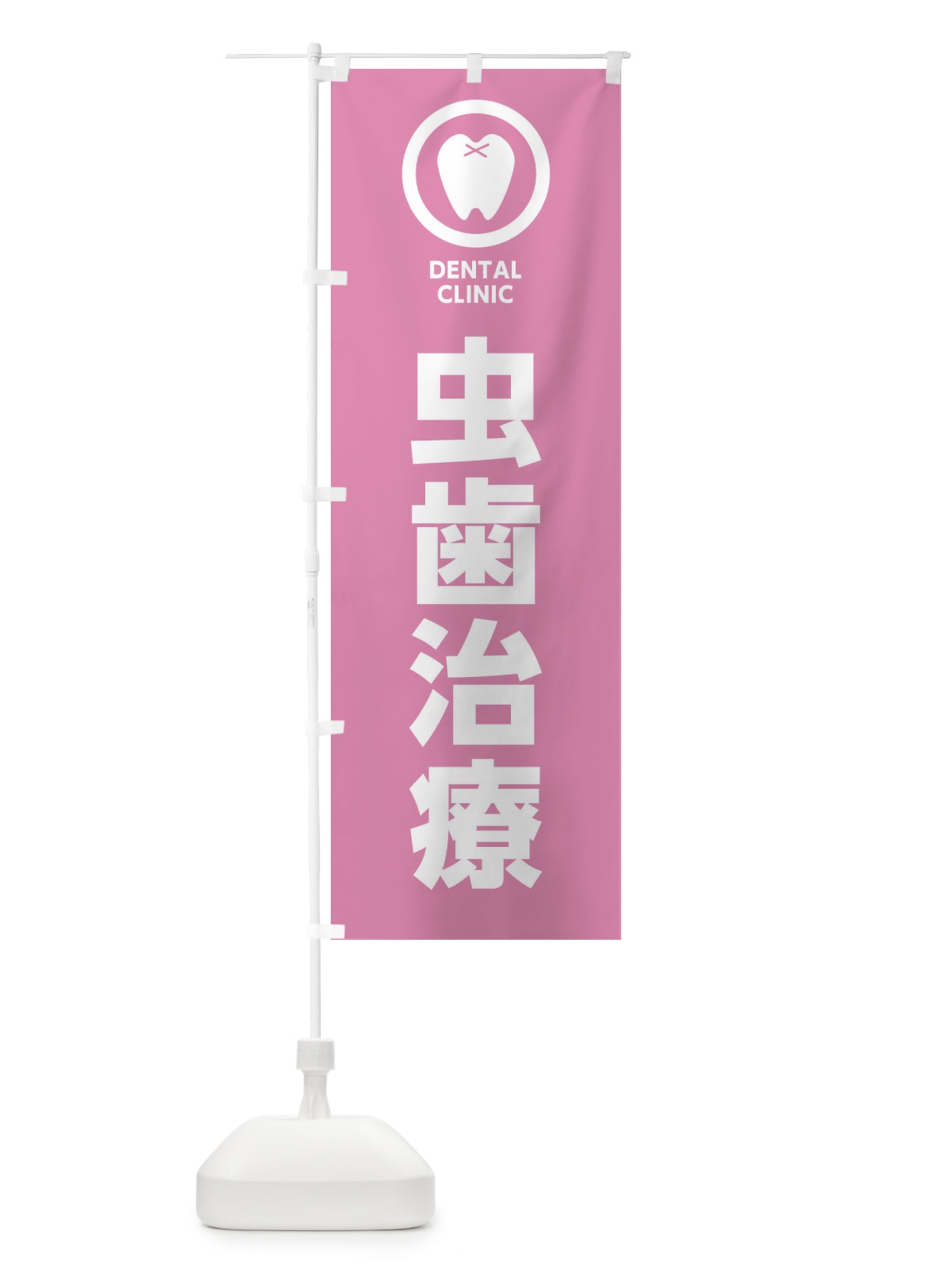 のぼり 虫歯治療・歯医者 のぼり旗 368H(デザイン【C】)