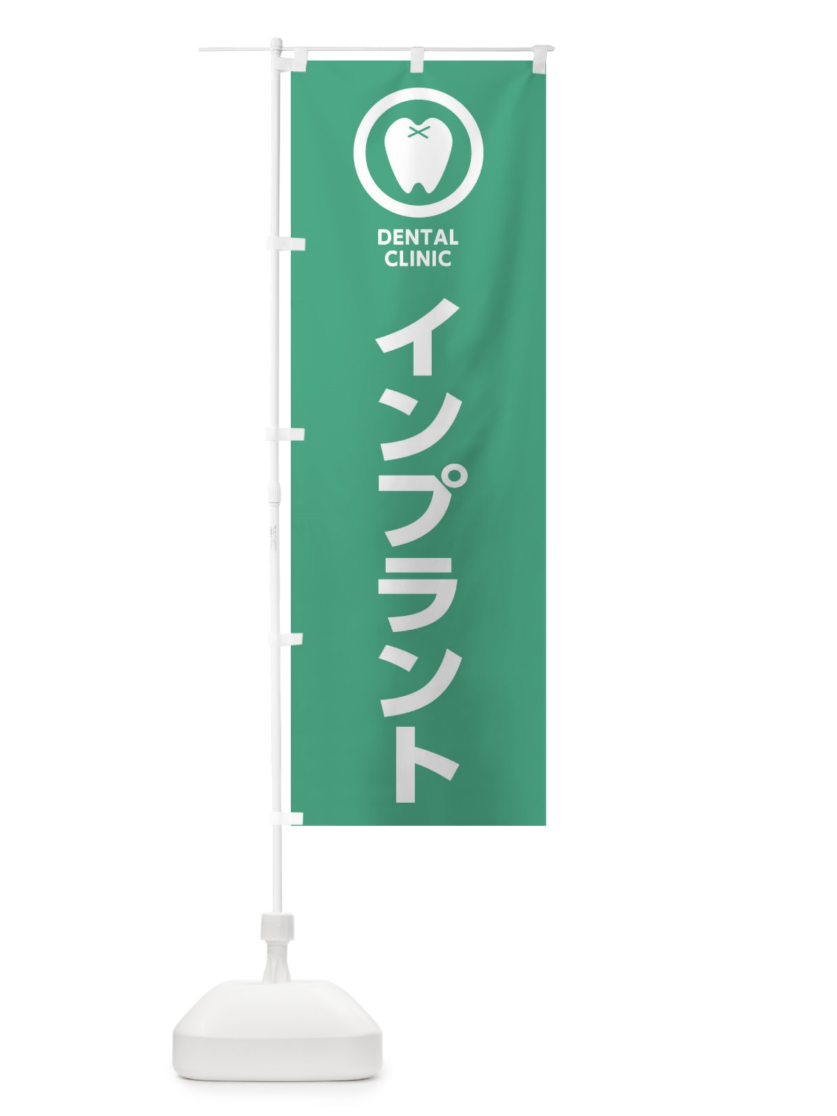 のぼり インプラント・歯医者 のぼり旗 369C(デザイン【B】)