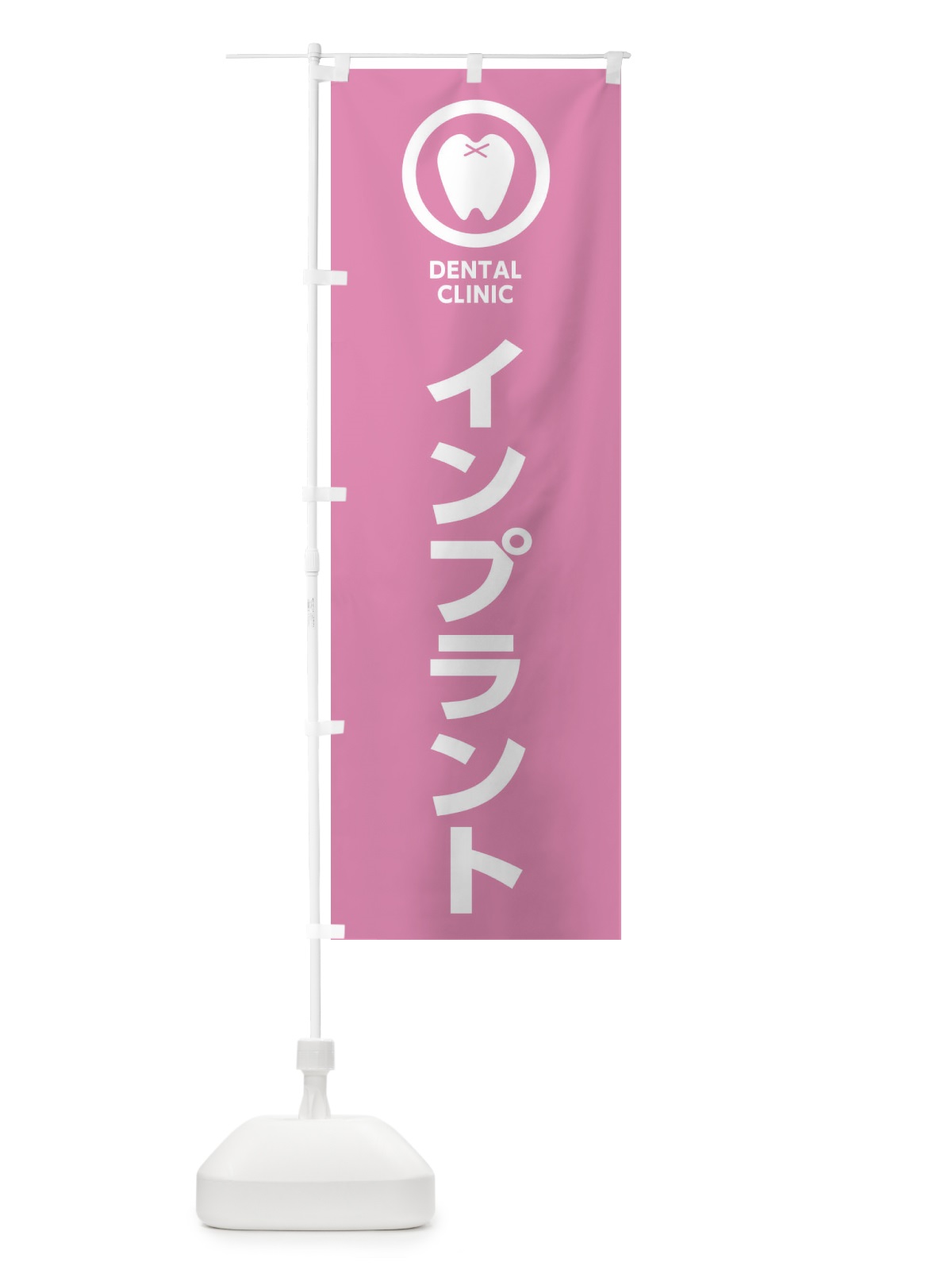 のぼり インプラント・歯医者 のぼり旗 369C(デザイン【C】)