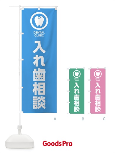 入れ歯相談・歯医者のぼり旗