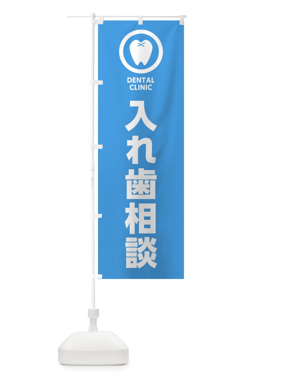 のぼり 入れ歯相談・歯医者 のぼり旗 369G(デザイン【A】)