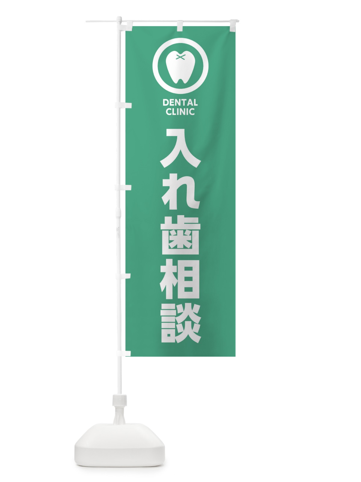 のぼり 入れ歯相談・歯医者 のぼり旗 369G(デザイン【B】)