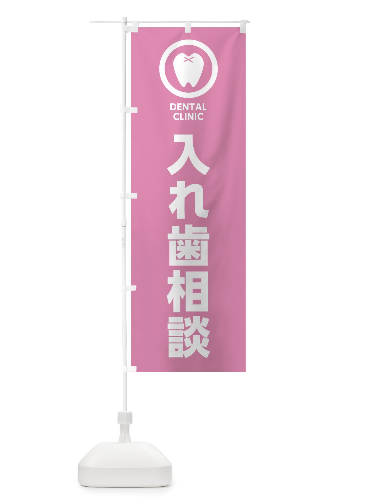 のぼり 入れ歯相談・歯医者 のぼり旗 369G(デザイン【C】)