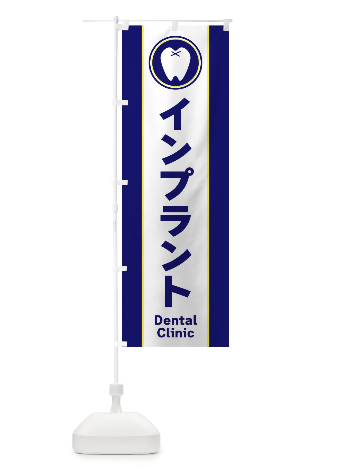 のぼり インプラント・シンプル のぼり旗 369J(デザイン【A】)