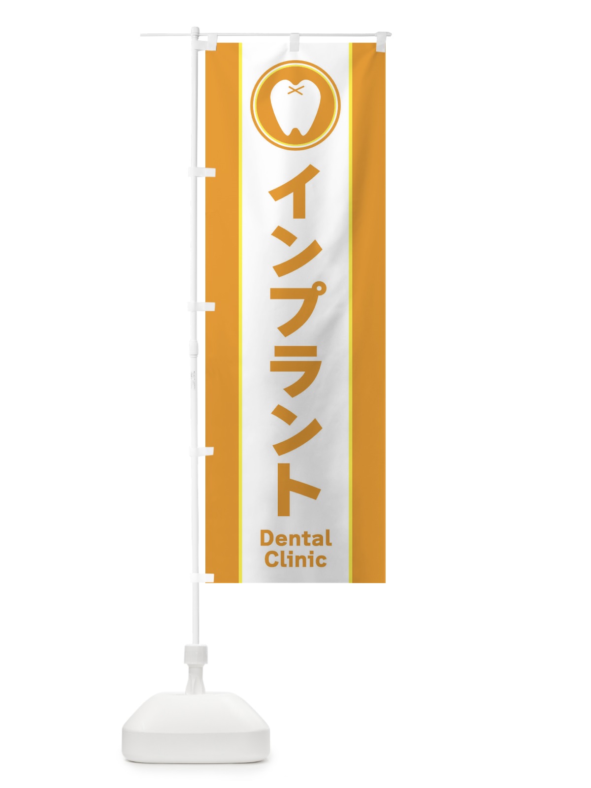 のぼり インプラント・シンプル のぼり旗 369J(デザイン【B】)