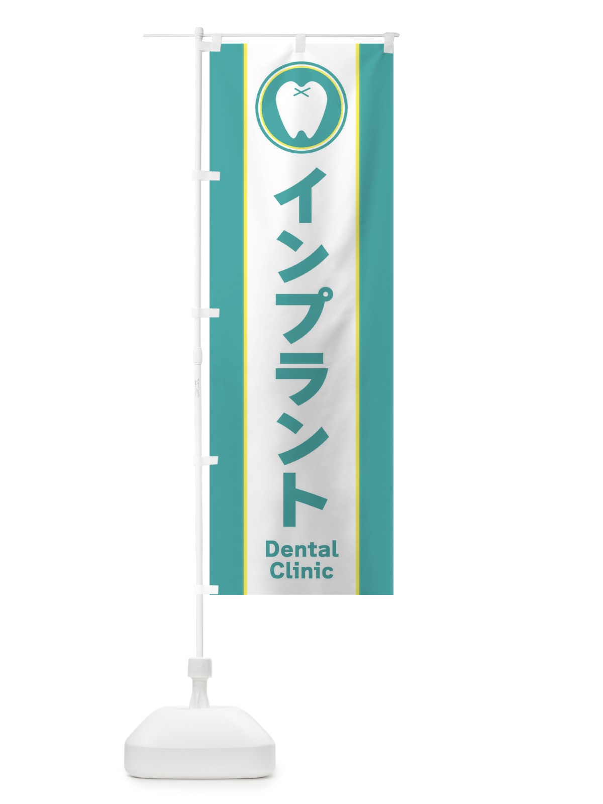 のぼり インプラント・シンプル のぼり旗 369J(デザイン【C】)