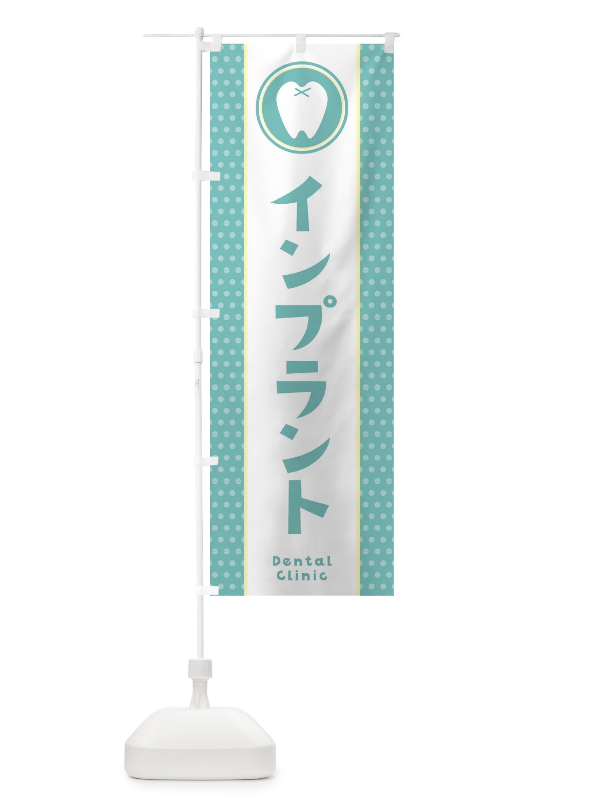 のぼり インプラント のぼり旗 369W(デザイン【A】)
