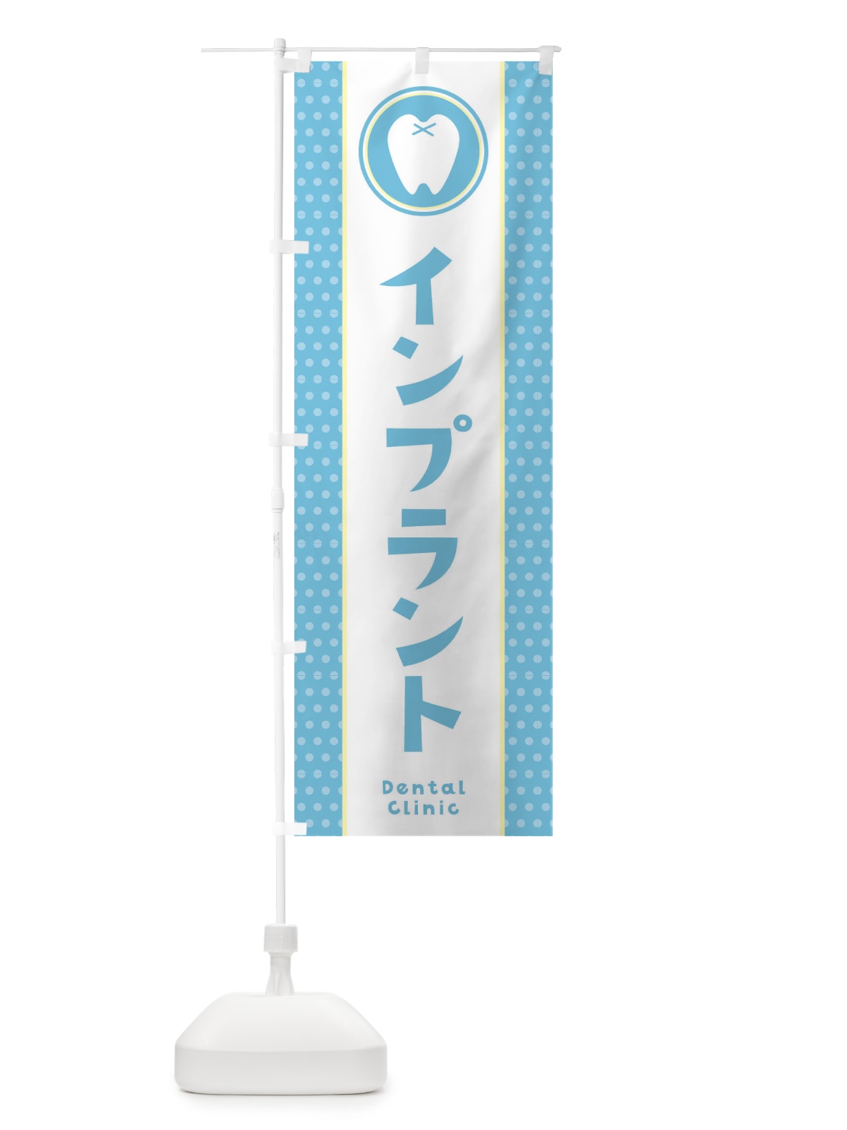 のぼり インプラント のぼり旗 369W(デザイン【B】)