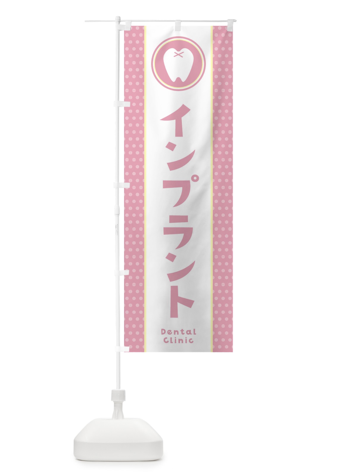 のぼり インプラント のぼり旗 369W(デザイン【C】)