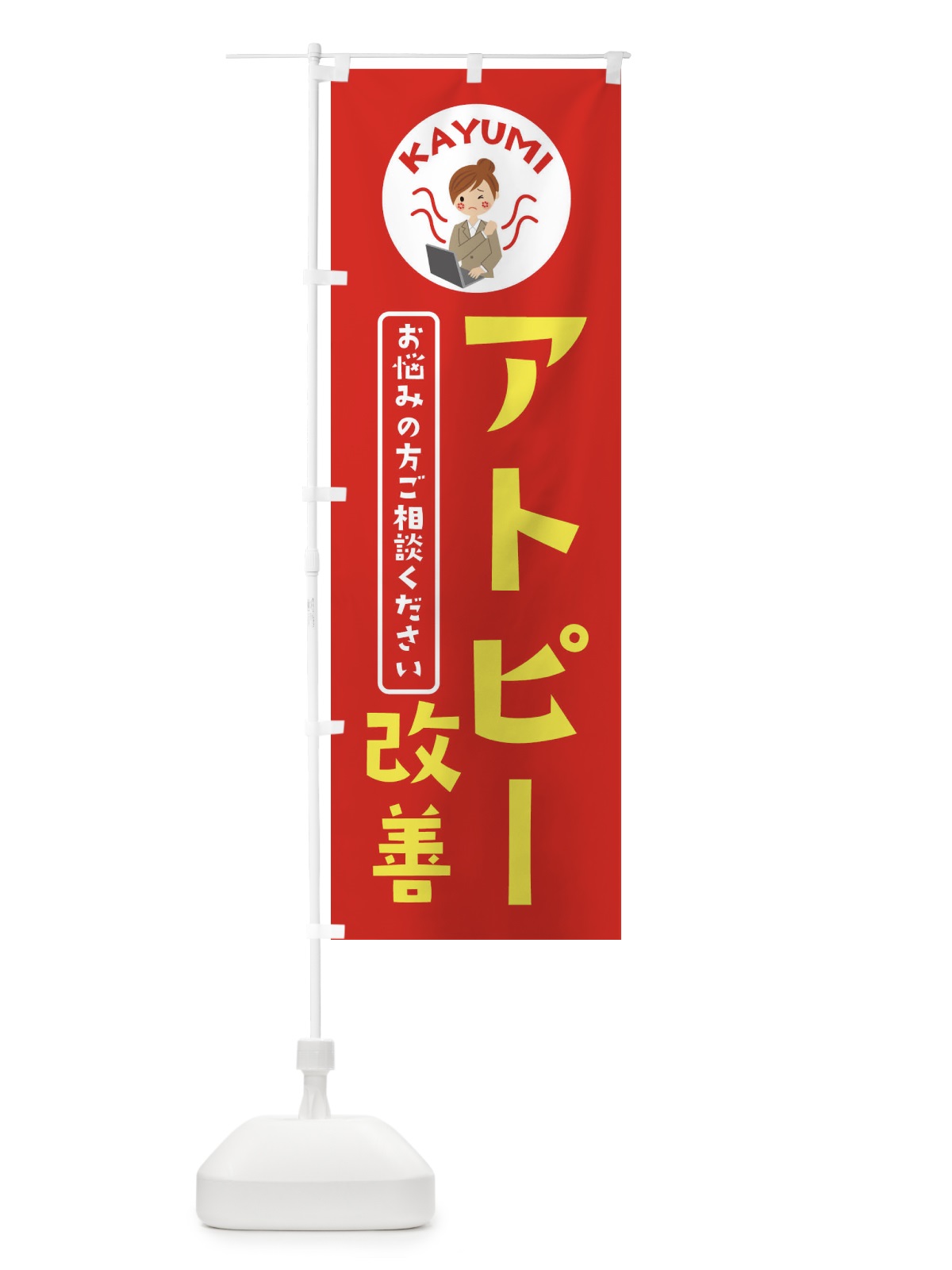 のぼり アトピー改善・皮膚科・薬局 のぼり旗 36A0(デザイン【A】)