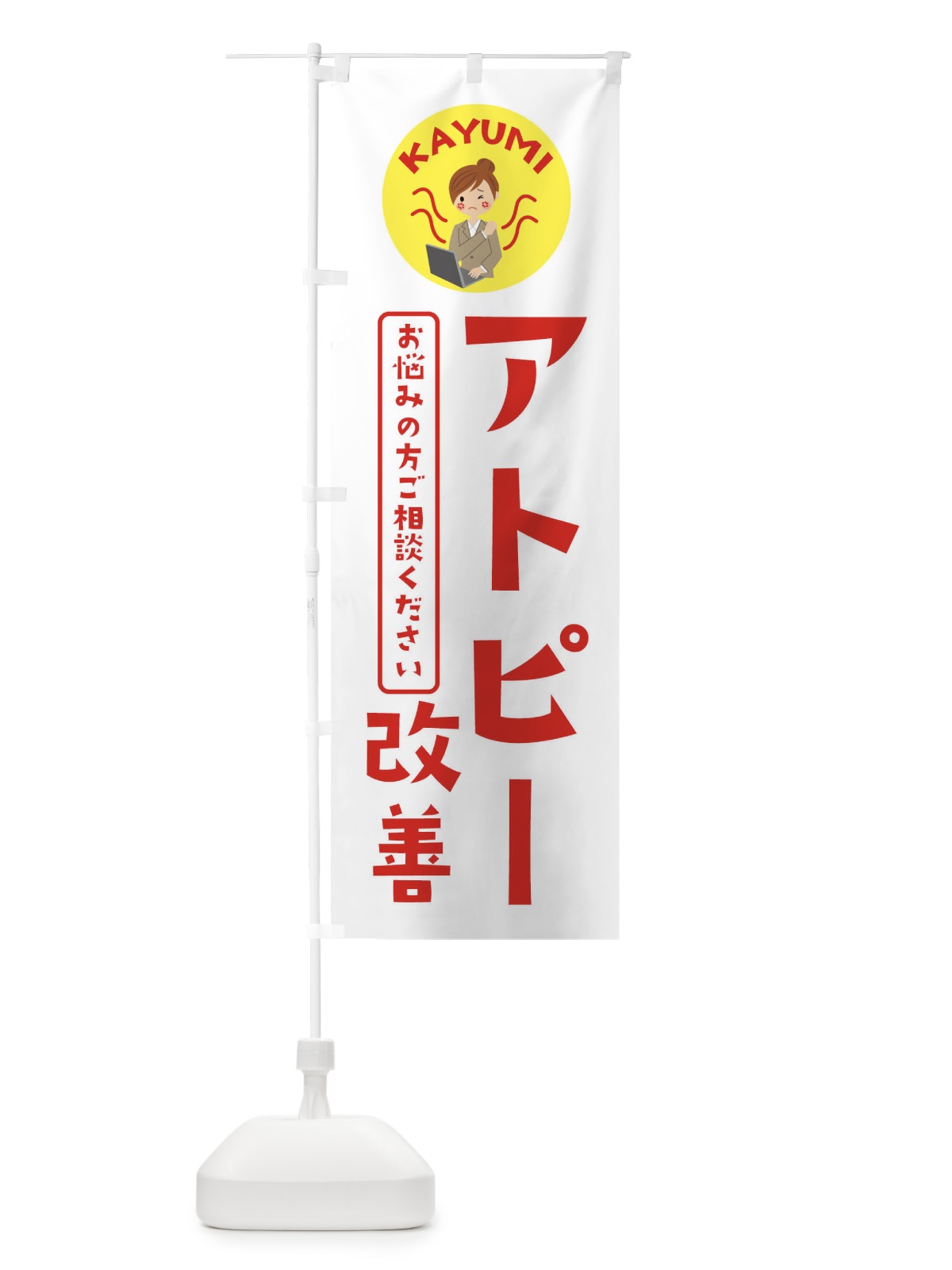 のぼり アトピー改善・皮膚科・薬局 のぼり旗 36A0(デザイン【B】)