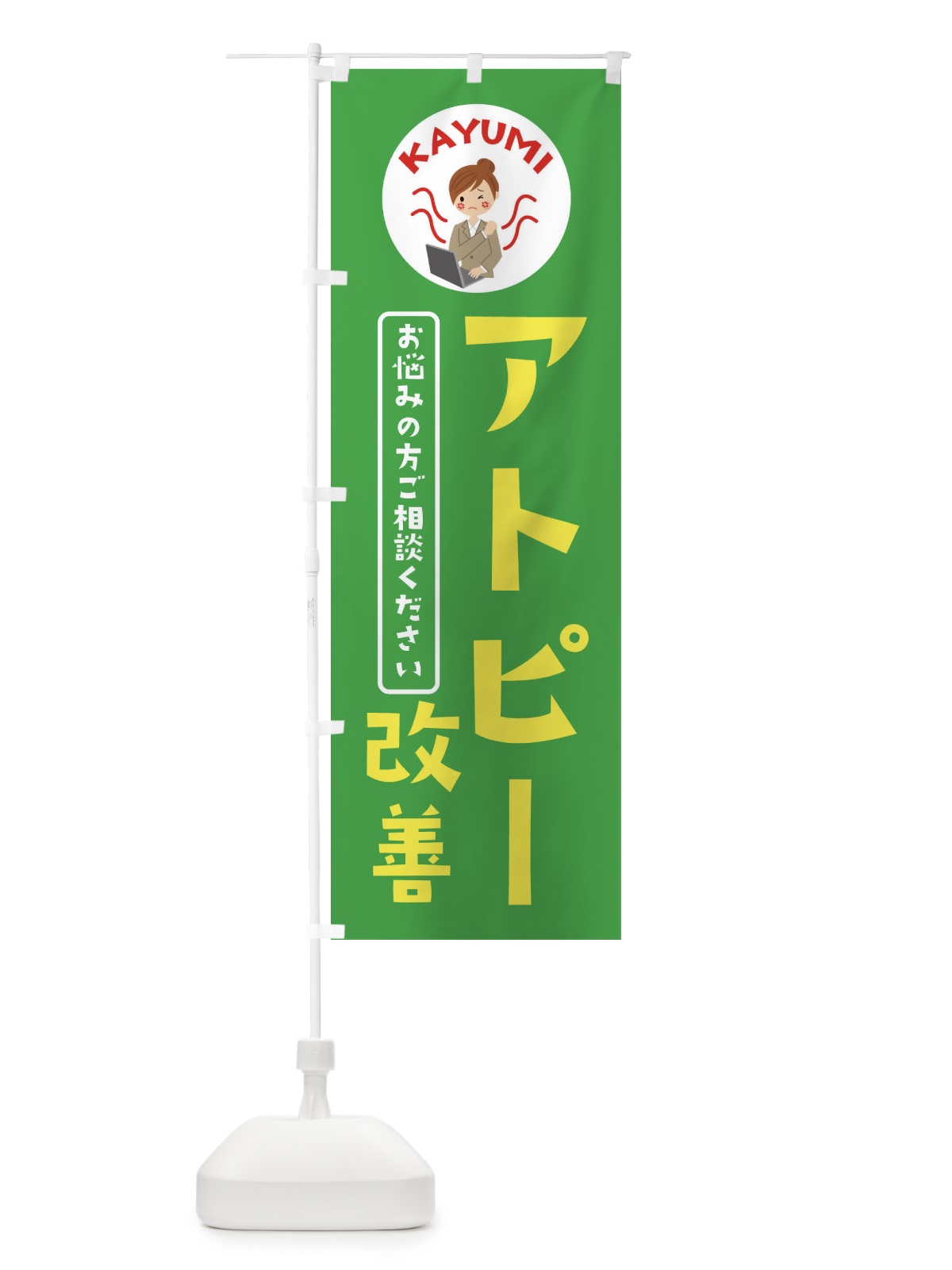 のぼり アトピー改善・皮膚科・薬局 のぼり旗 36A0(デザイン【C】)