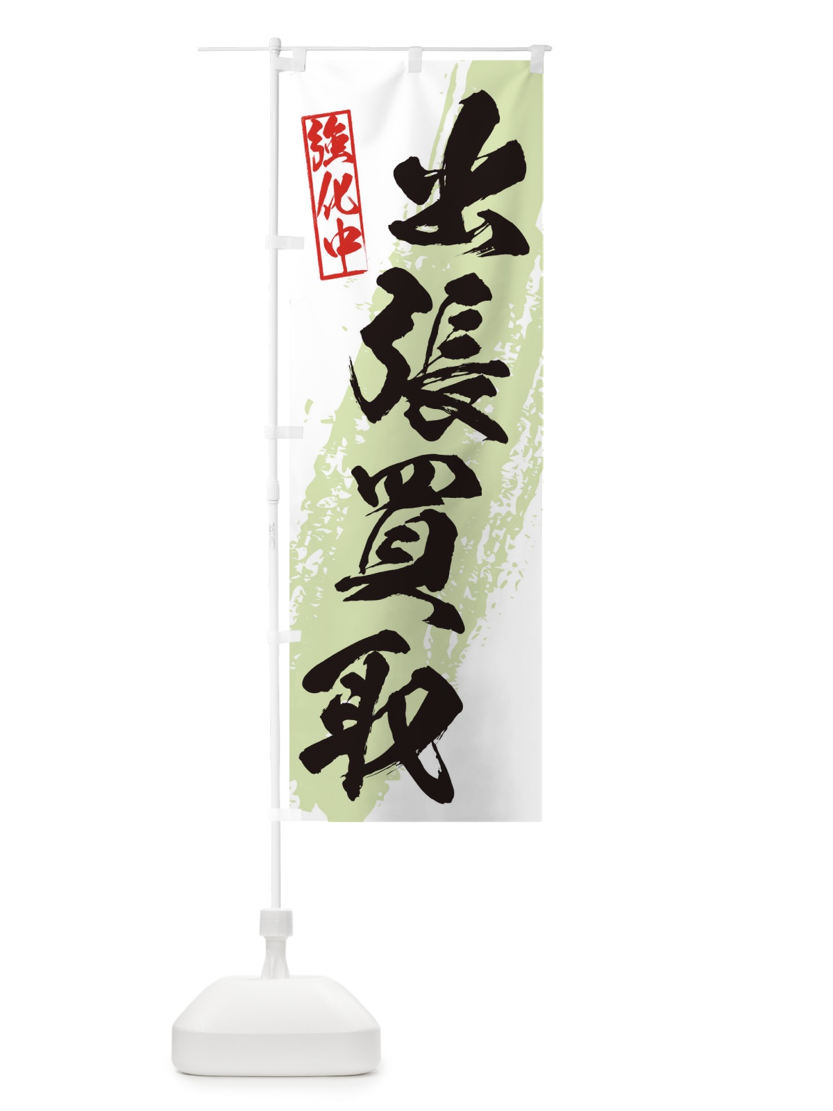 のぼり 出張買取 のぼり旗 36A1(デザイン【C】)