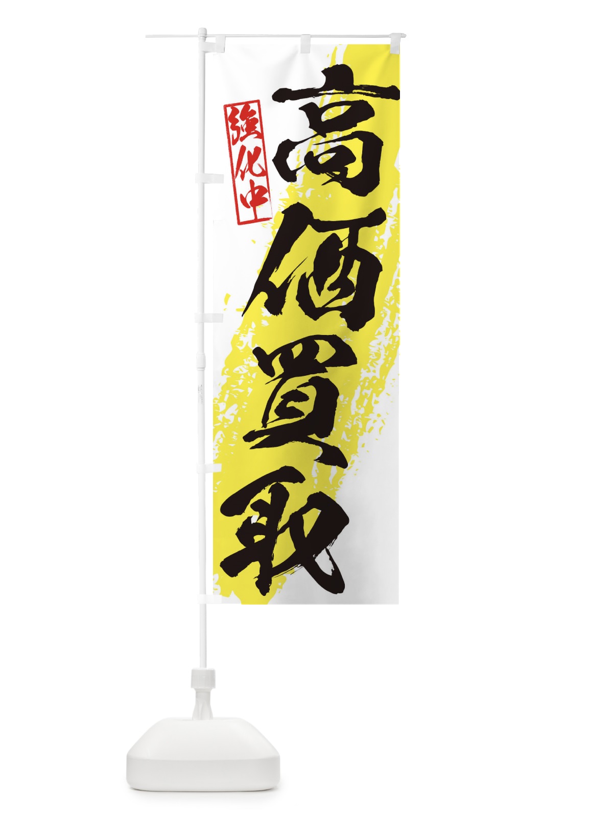 のぼり 高価買取 のぼり旗 36A2(デザイン【A】)