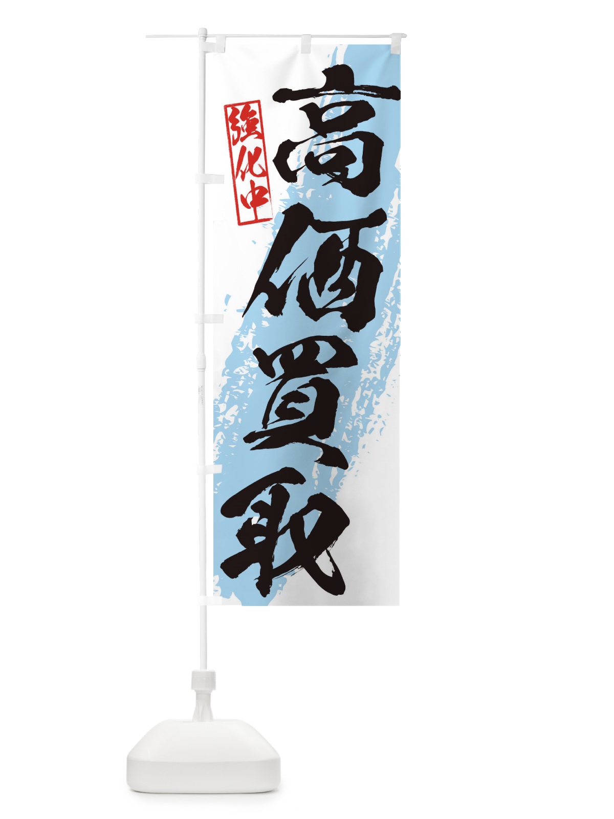 のぼり 高価買取 のぼり旗 36A2(デザイン【B】)