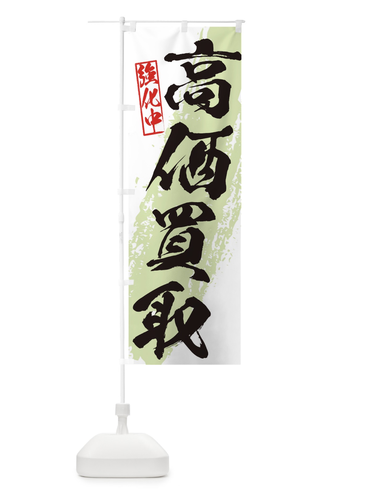 のぼり 高価買取 のぼり旗 36A2(デザイン【C】)