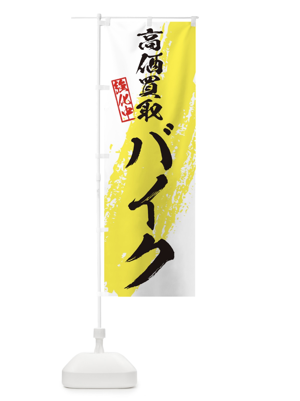 のぼり バイク高価買取 のぼり旗 36A5(デザイン【A】)