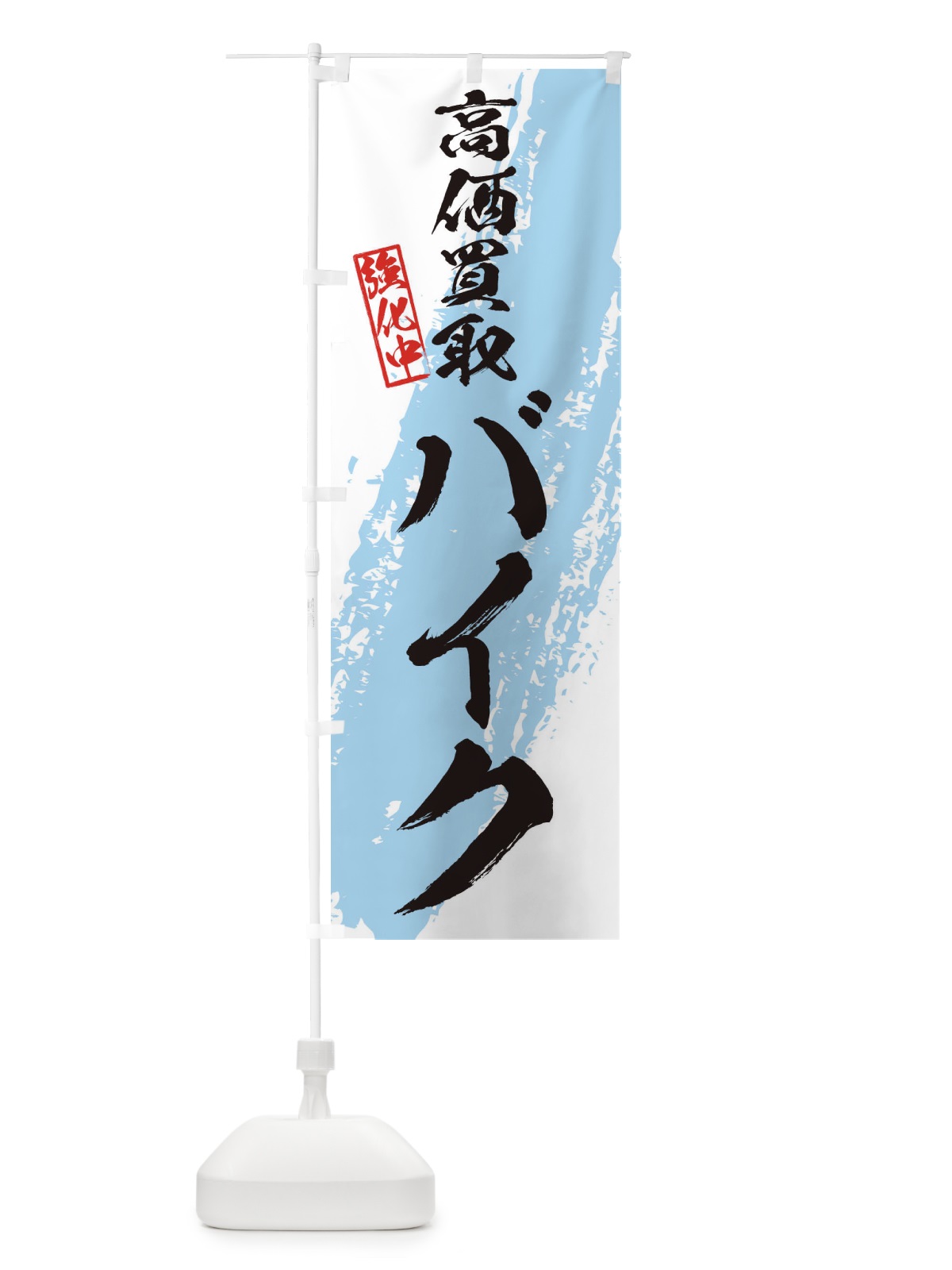 のぼり バイク高価買取 のぼり旗 36A5(デザイン【B】)