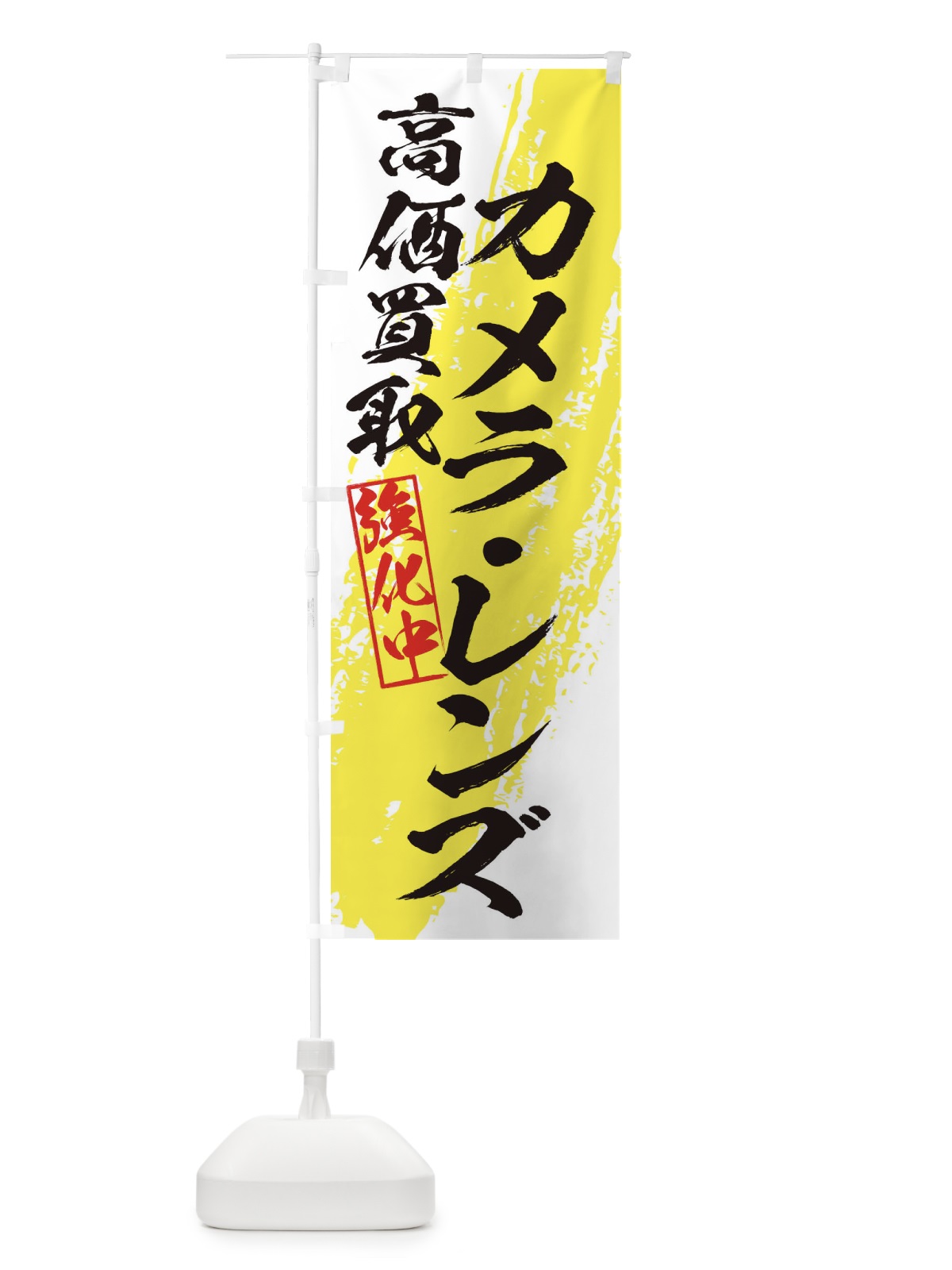 のぼり カメラ・レンズ高価買取 のぼり旗 36A8(デザイン【A】)