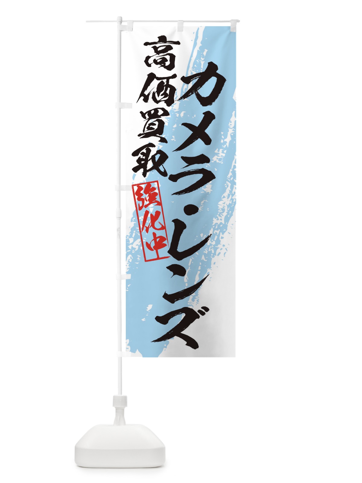 のぼり カメラ・レンズ高価買取 のぼり旗 36A8(デザイン【B】)