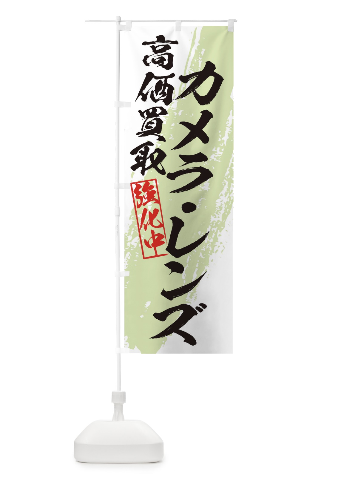 のぼり カメラ・レンズ高価買取 のぼり旗 36A8(デザイン【C】)